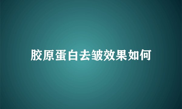 胶原蛋白去皱效果如何