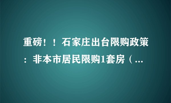 重磅！！石家庄出台限购政策：非本市居民限购1套房（附全国限购限贷政策）