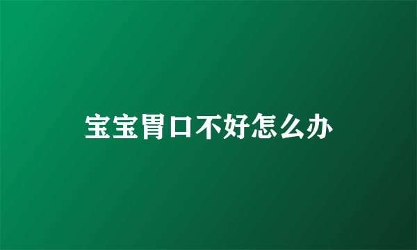 宝宝胃口不好怎么办