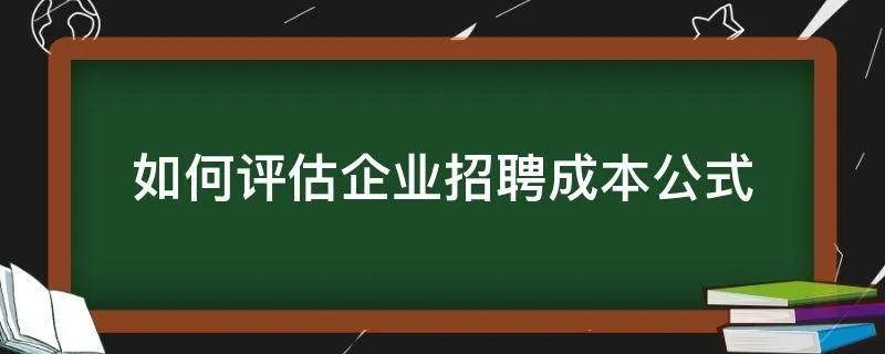 如何评估企业招聘成本公式