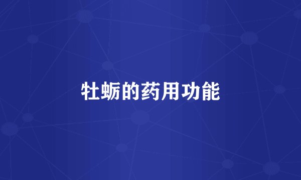 牡蛎的药用功能