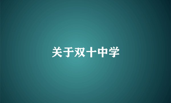 关于双十中学