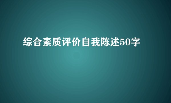 综合素质评价自我陈述50字