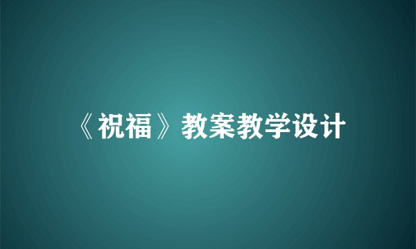 《祝福》教案教学设计