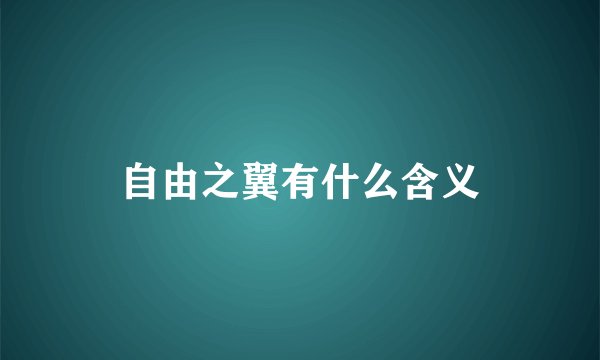 自由之翼有什么含义
