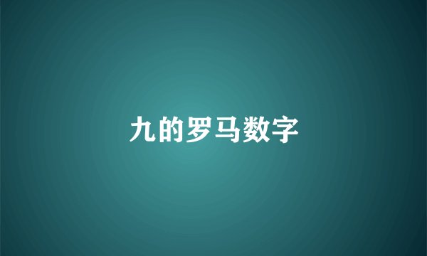 九的罗马数字