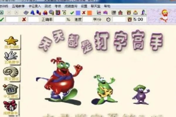 拼音打字练习软件