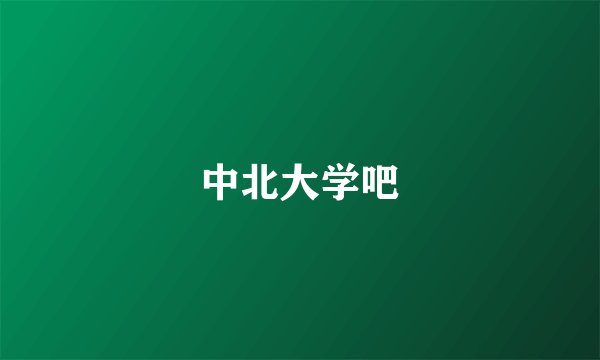 中北大学吧