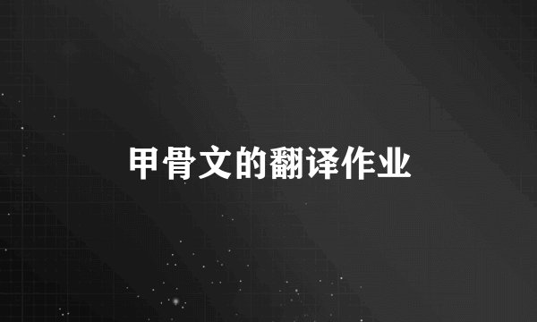 甲骨文的翻译作业