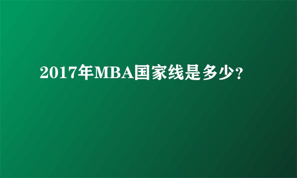 2017年MBA国家线是多少？