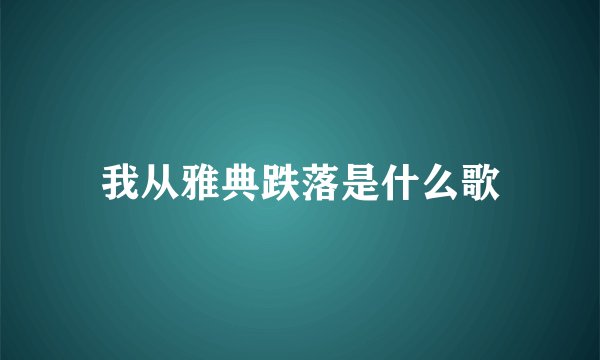 我从雅典跌落是什么歌