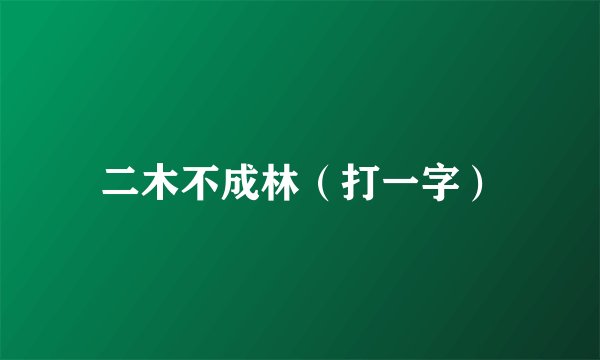 二木不成林（打一字）