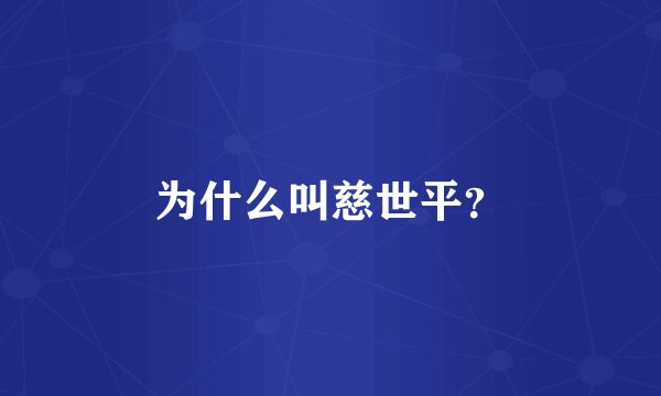 为什么叫慈世平？