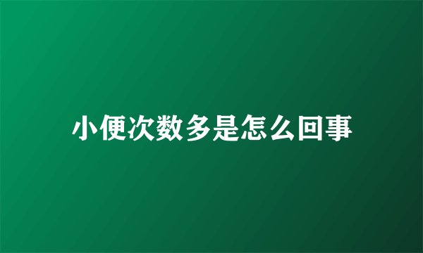 小便次数多是怎么回事
