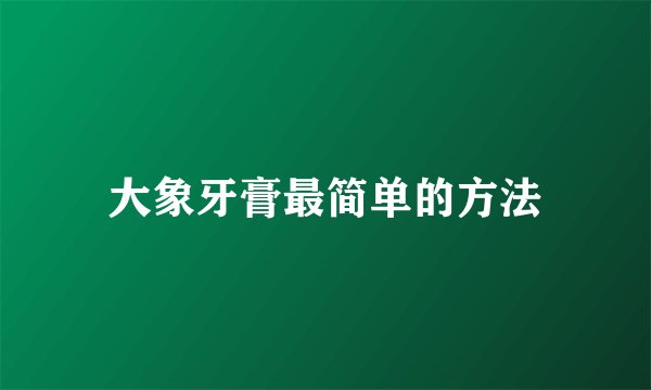 大象牙膏最简单的方法