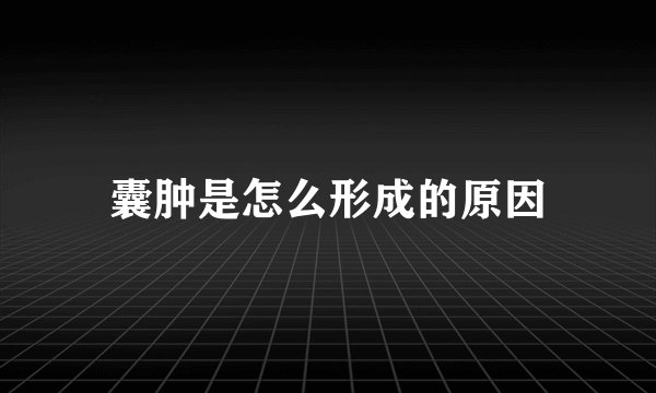 囊肿是怎么形成的原因