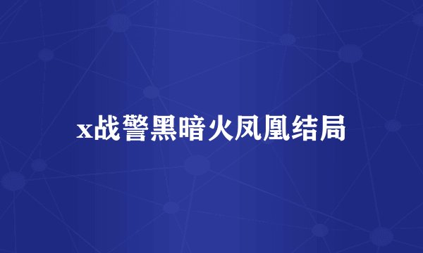x战警黑暗火凤凰结局