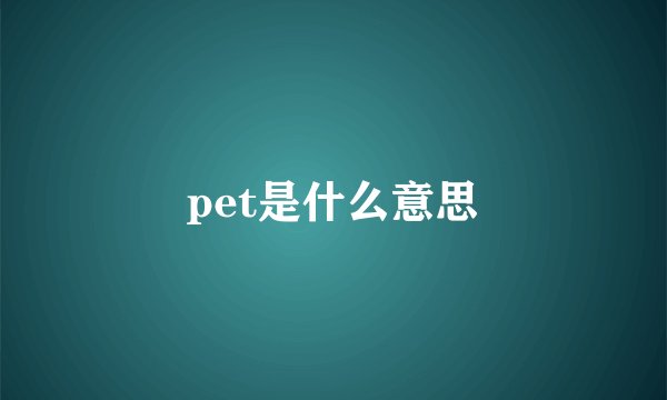 pet是什么意思