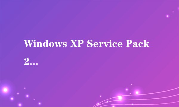 Windows XP Service Pack 2是什么?