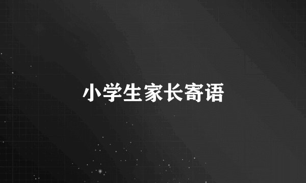 小学生家长寄语