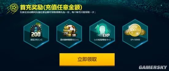 FIFA Online3 9月首充奖励一览 九月首充地址