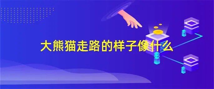 大熊猫走路的样子像什么