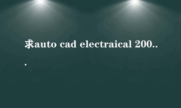 求auto cad electraical 2008 简体中文版下载地址，32位