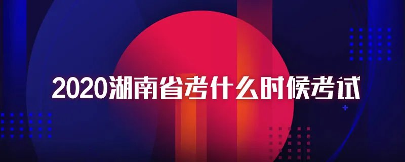 2020湖南省考什么时候考试