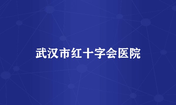 武汉市红十字会医院