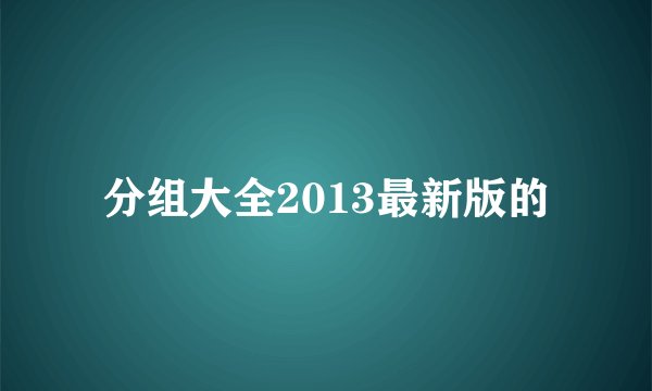 分组大全2013最新版的