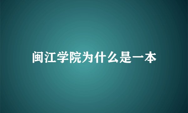 闽江学院为什么是一本