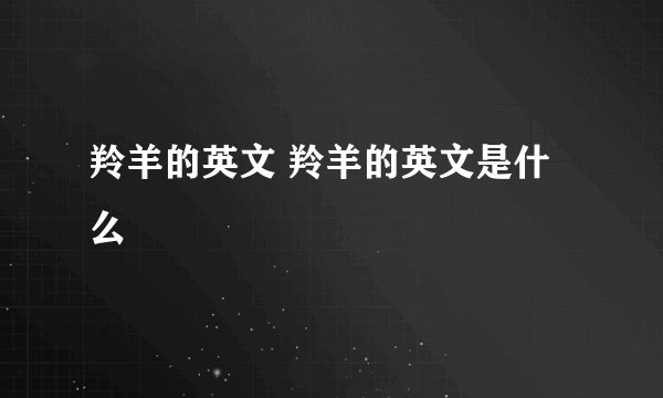 羚羊的英文 羚羊的英文是什么