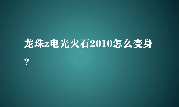 龙珠z电光火石2010怎么变身？
