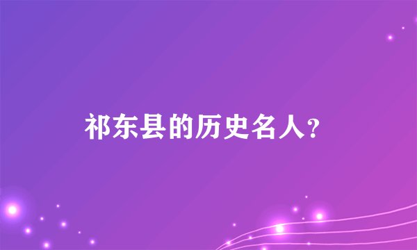 祁东县的历史名人？