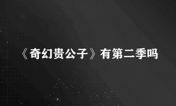 《奇幻贵公子》有第二季吗