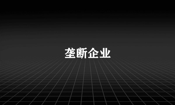 垄断企业