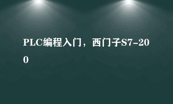 PLC编程入门，西门子S7-200