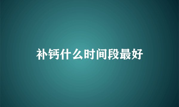 补钙什么时间段最好