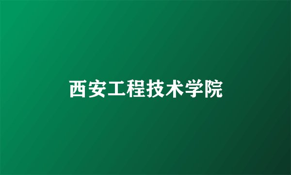西安工程技术学院