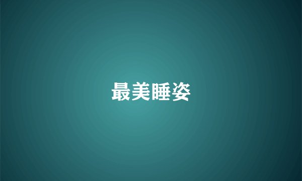 最美睡姿