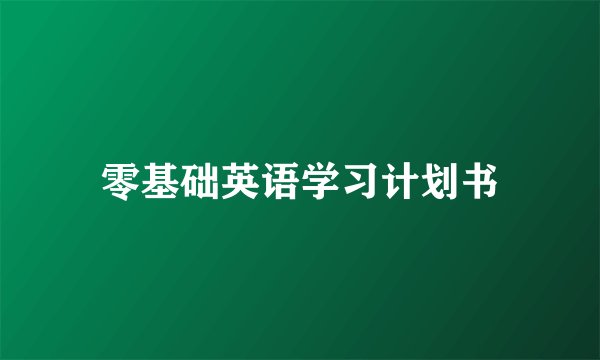 零基础英语学习计划书