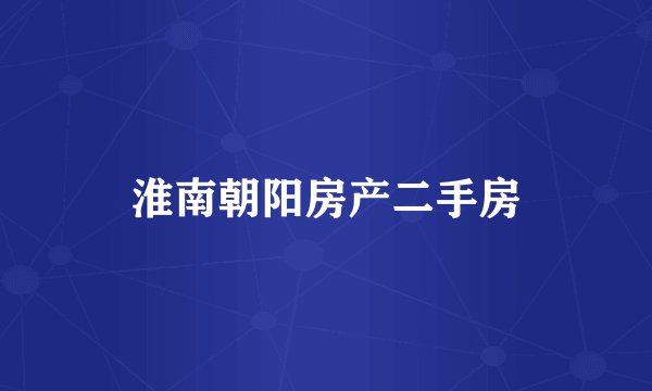 淮南朝阳房产二手房