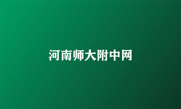 河南师大附中网