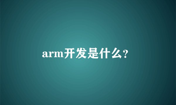arm开发是什么？