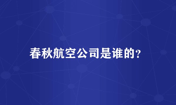 春秋航空公司是谁的？