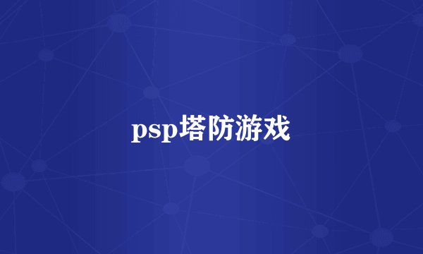 psp塔防游戏