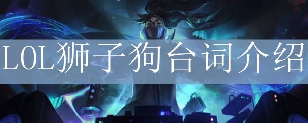 LOL狮子狗台词介绍