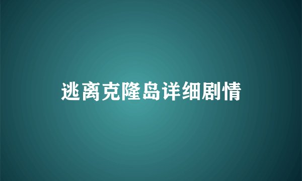 逃离克隆岛详细剧情