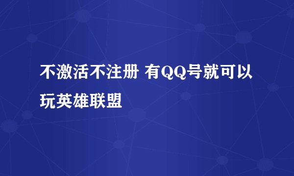 不激活不注册 有QQ号就可以玩英雄联盟