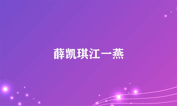 薛凯琪江一燕